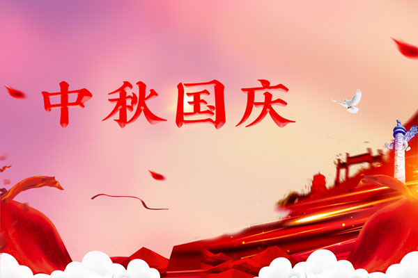 中秋國慶 中秋國慶